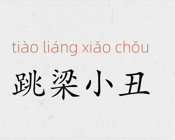 跳梁小丑成语故事
