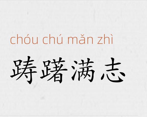 踌躇满志成语故事