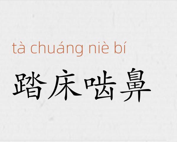 踏床啮鼻成语故事