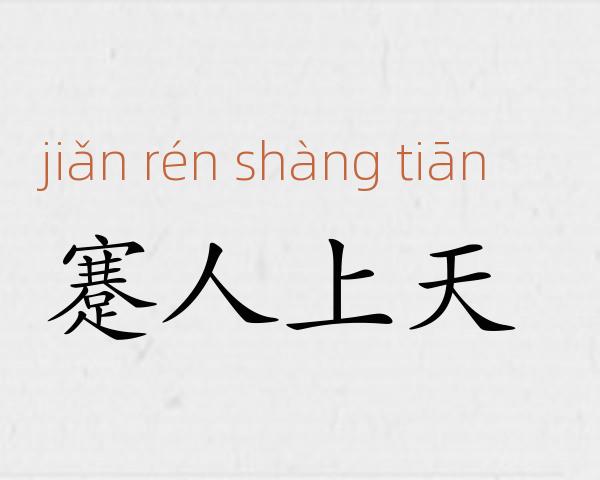 蹇人上天成语故事