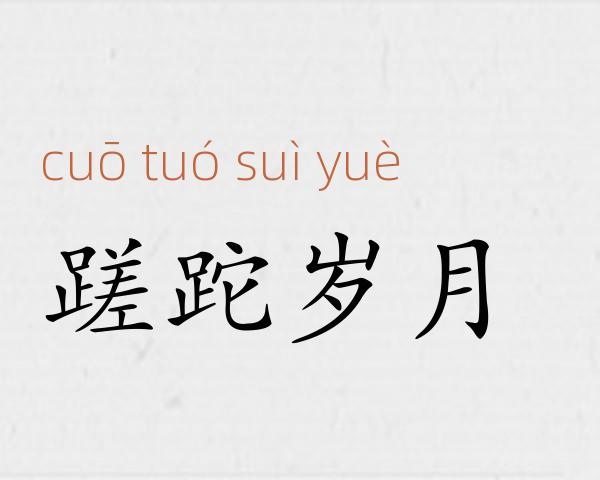 蹉跎岁月成语故事