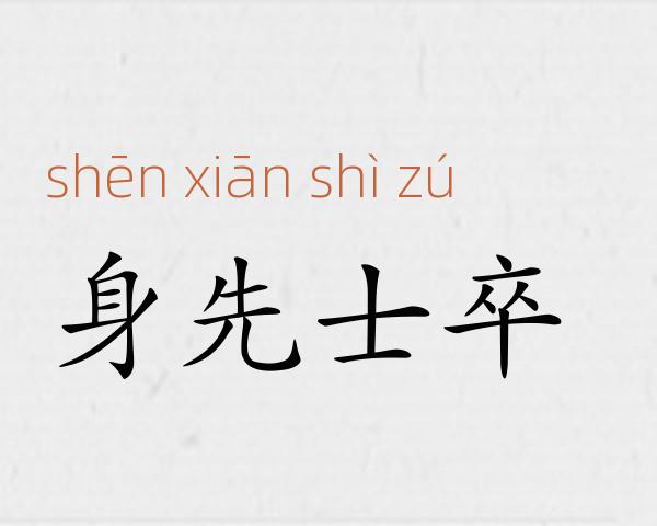 身先士卒成语故事