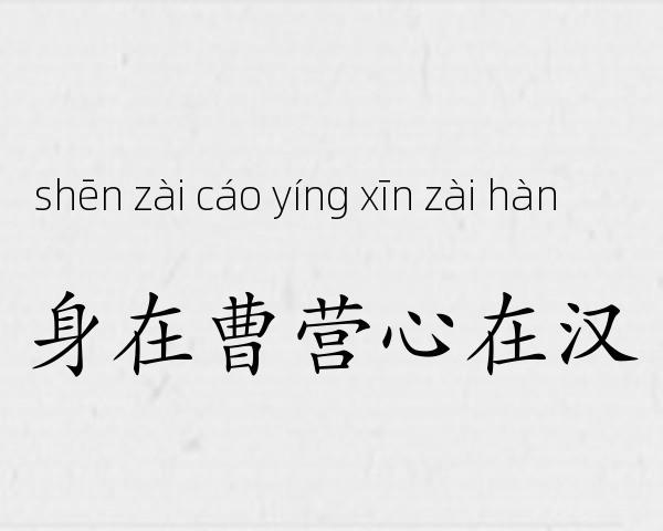 身在曹营心在汉成语故事