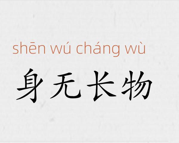 身无长物成语故事