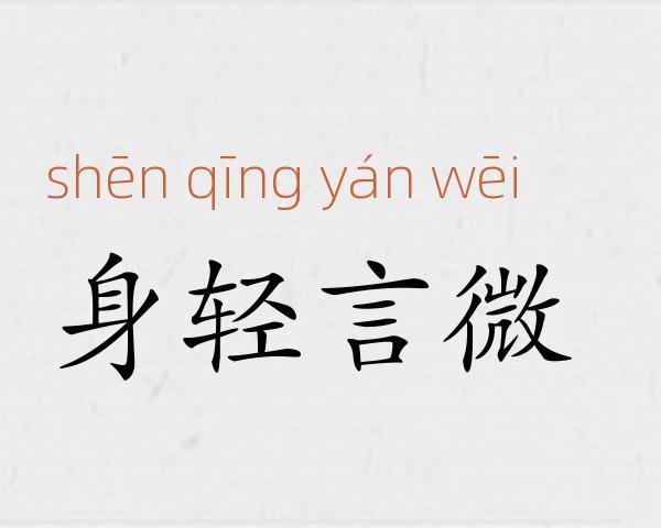 身轻言微成语故事