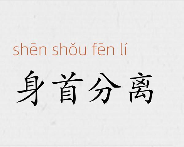 身首分离成语故事