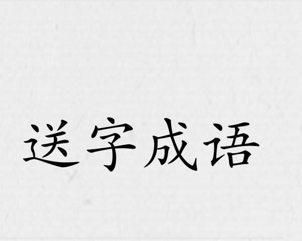 送字成语