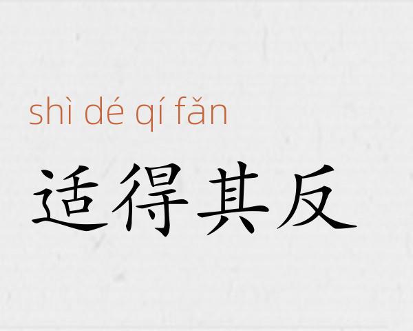 适得其反成语故事