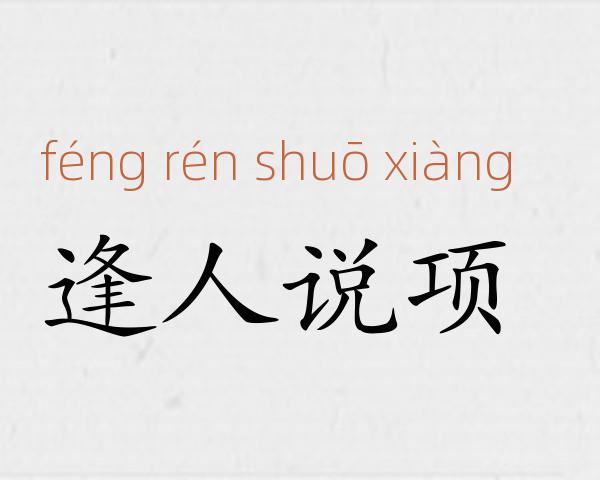 逢人说项成语故事