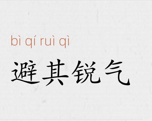 避其锐气成语故事