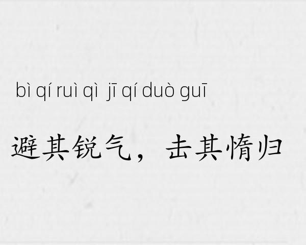 避其锐气，击其惰归成语故事