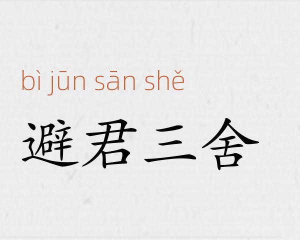 避君三舍成语故事