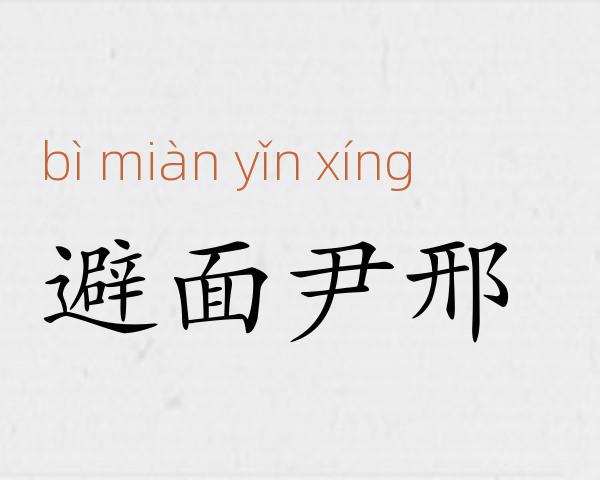 避面尹邢成语故事