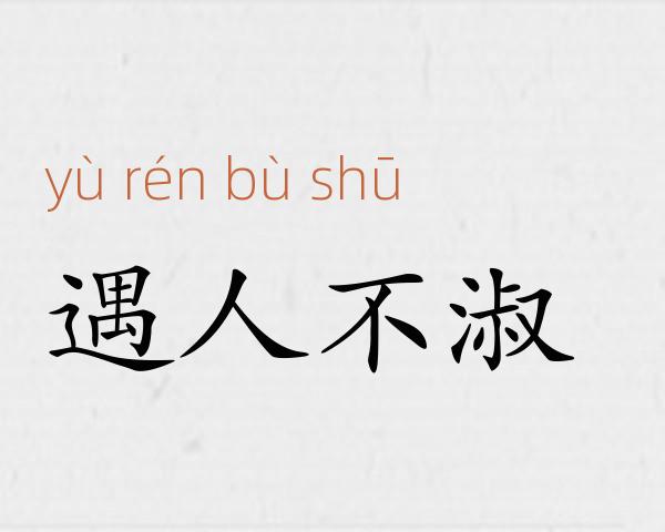 遇人不淑成语故事