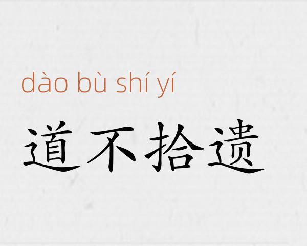 道不拾遗成语故事