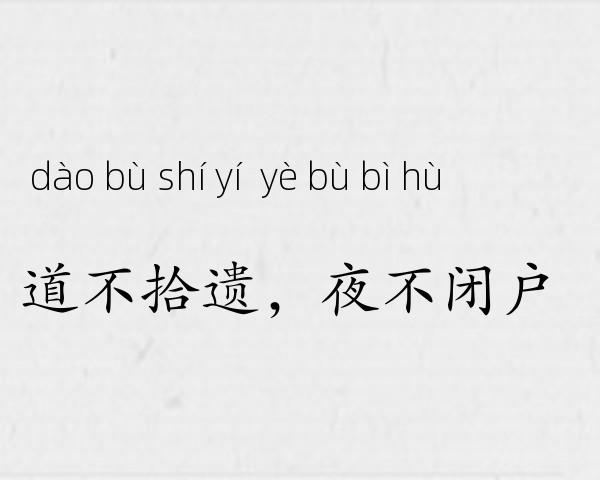 道不拾遗，夜不闭户成语故事