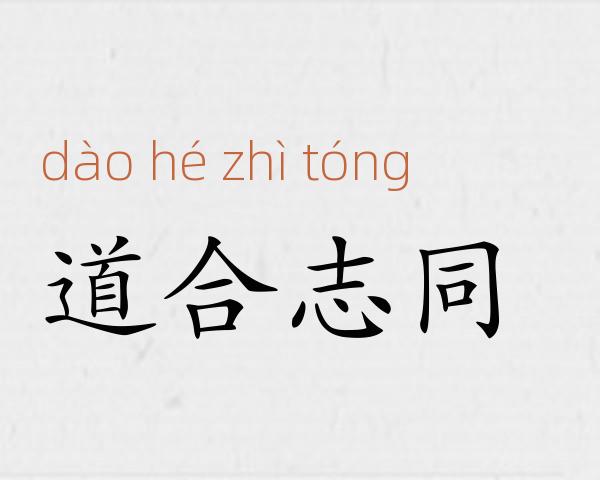 道合志同成语故事
