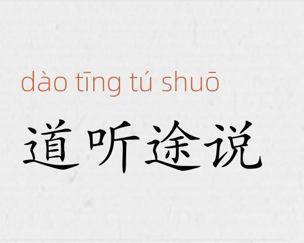 道听途说成语故事
