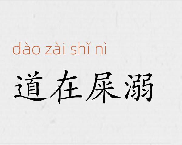 道在屎溺成语故事