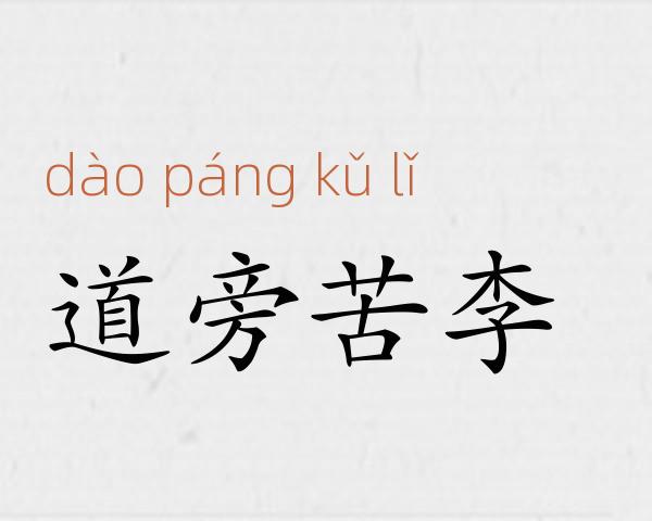道旁苦李成语故事