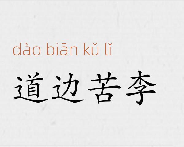 道边苦李成语故事