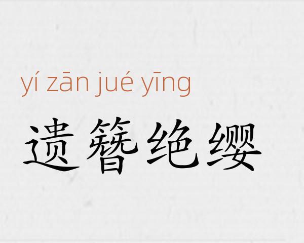 遗簪绝缨成语故事