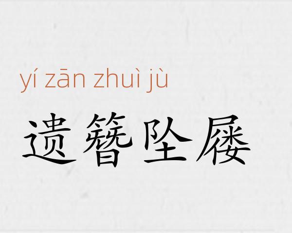 遗簪坠屦成语故事