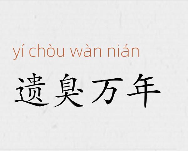 遗臭万年成语故事