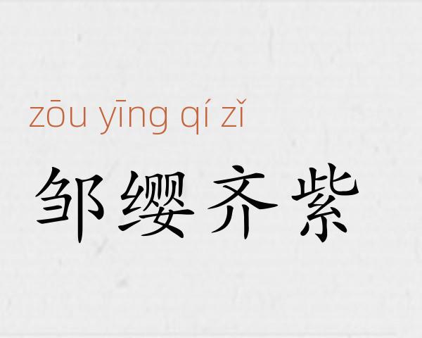 邹缨齐紫成语故事