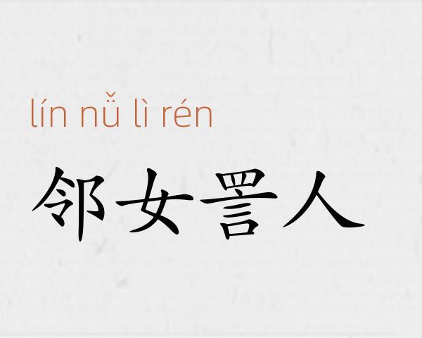 邻女詈人成语故事