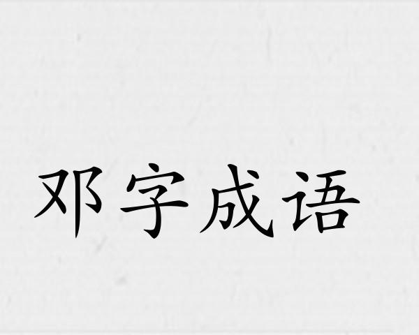 邓字成语