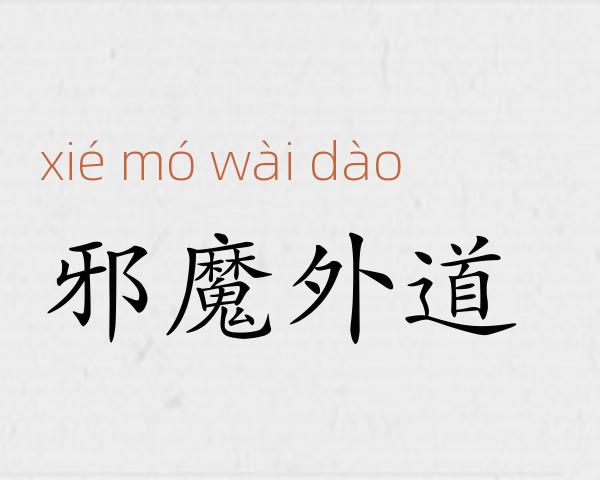 邪魔外道成语故事