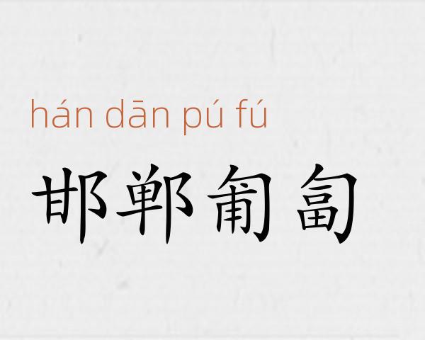 邯郸匍匐成语故事