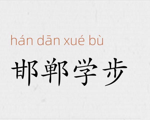 邯郸学步成语故事