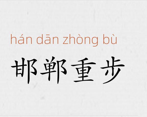 邯郸重步成语故事