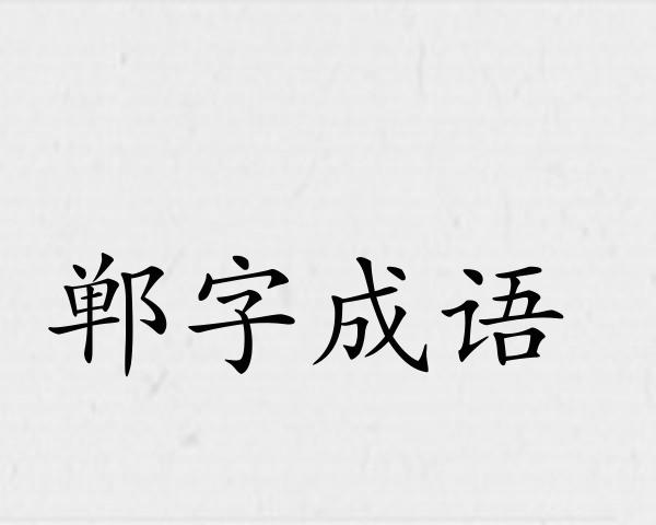 郸字成语