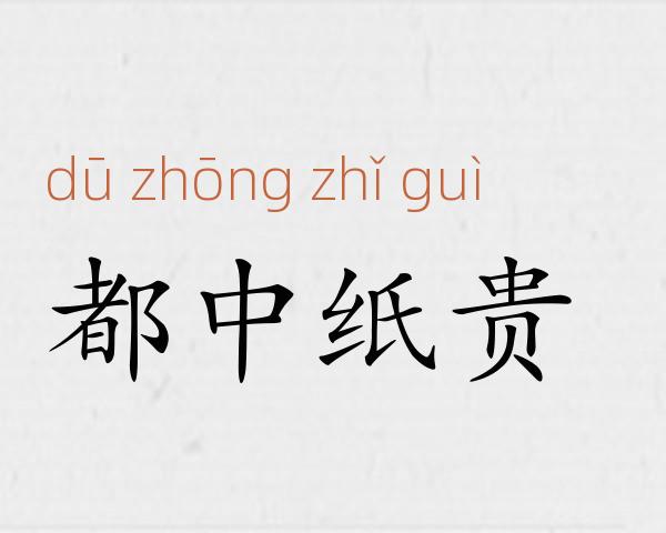 都中纸贵成语故事