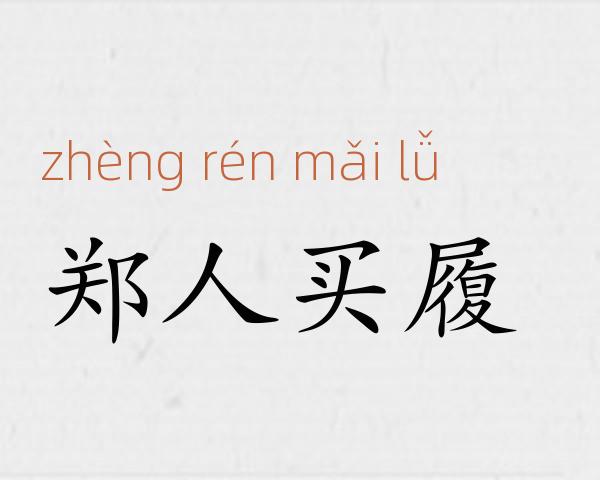 郑人买履成语故事