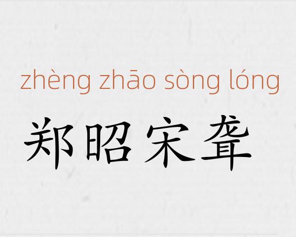 郑昭宋聋成语故事