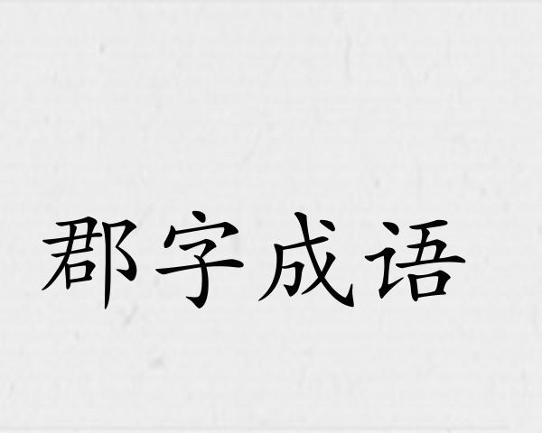 郡字成语