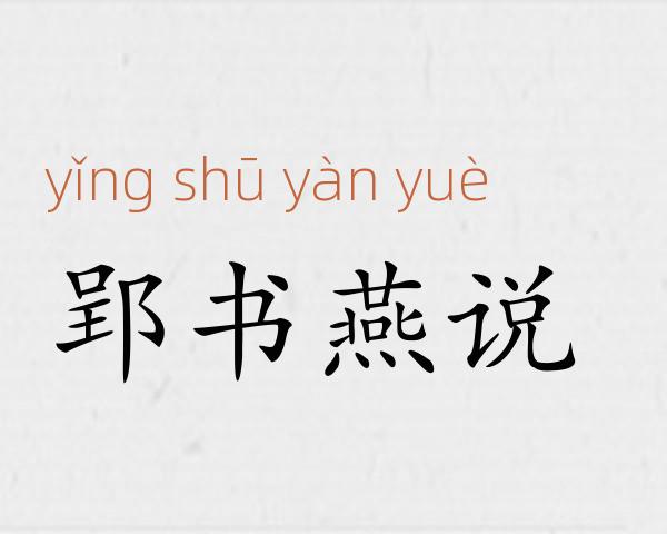 郢书燕说成语故事