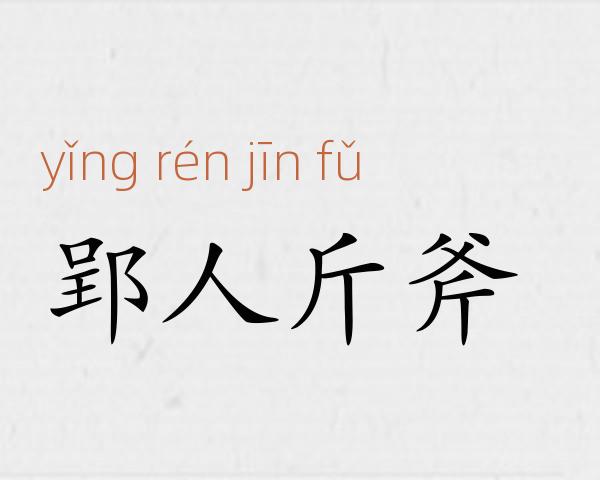 郢人斤斧成语故事