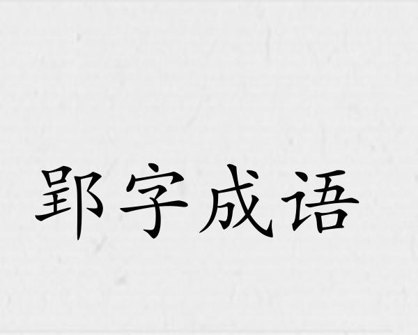 郢字成语