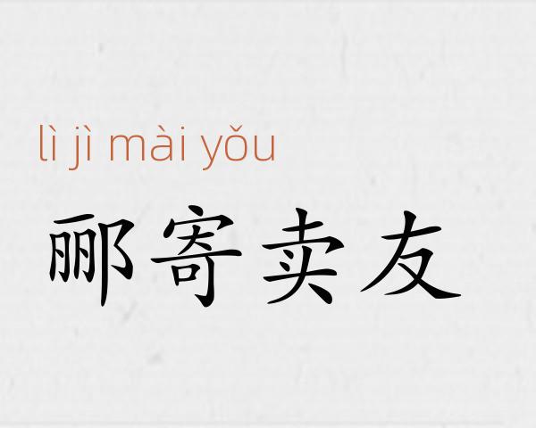 郦寄卖友成语故事