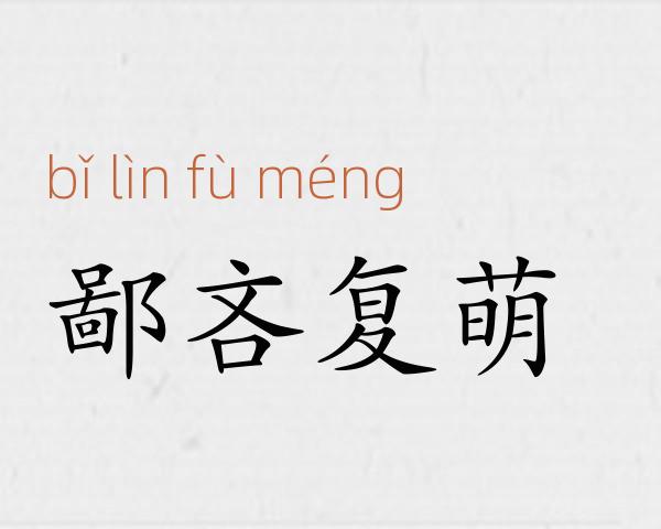 鄙吝复萌成语故事