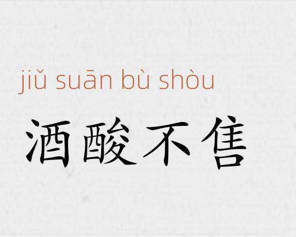 酒酸不售成语故事