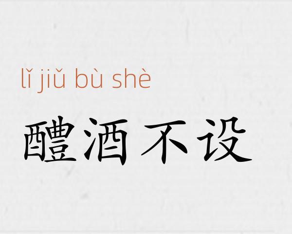 醴酒不设成语故事