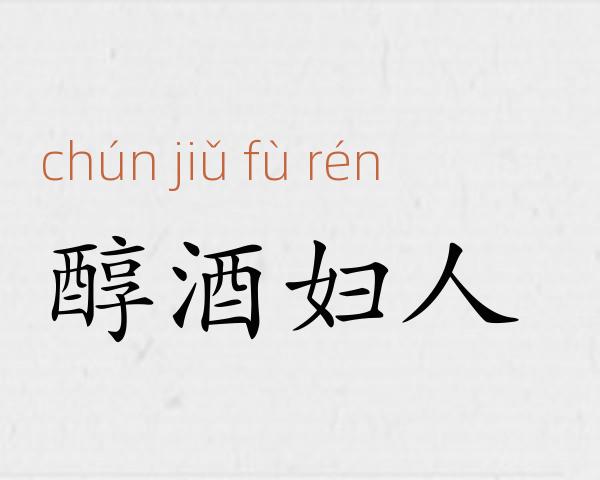 醇酒妇人成语故事