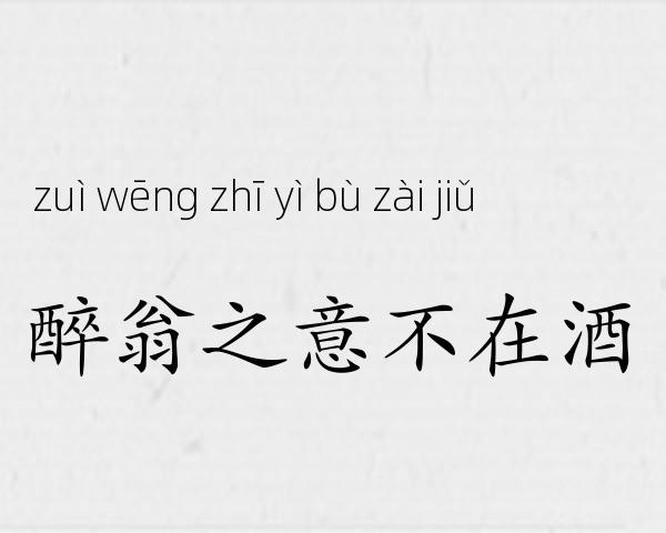 醉翁之意不在酒成语故事