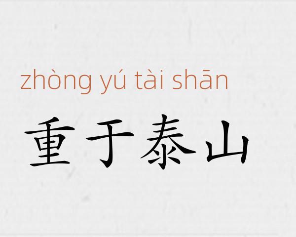 重于泰山成语故事